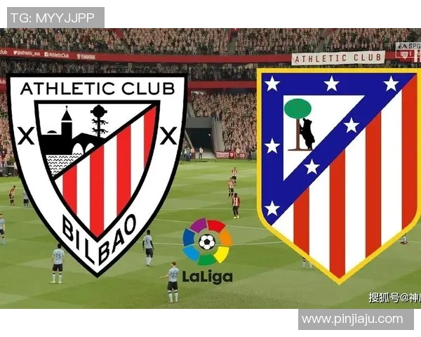 毕尔巴鄂竞技对阵马德里竞技赛事分析与投注建议